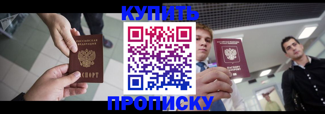купить прописку в Лисках